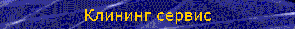 Клининг сервис