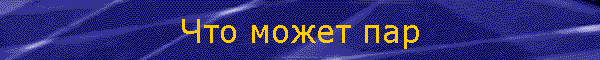 Что может пар