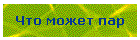 Что может пар