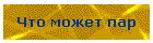 Что может пар
